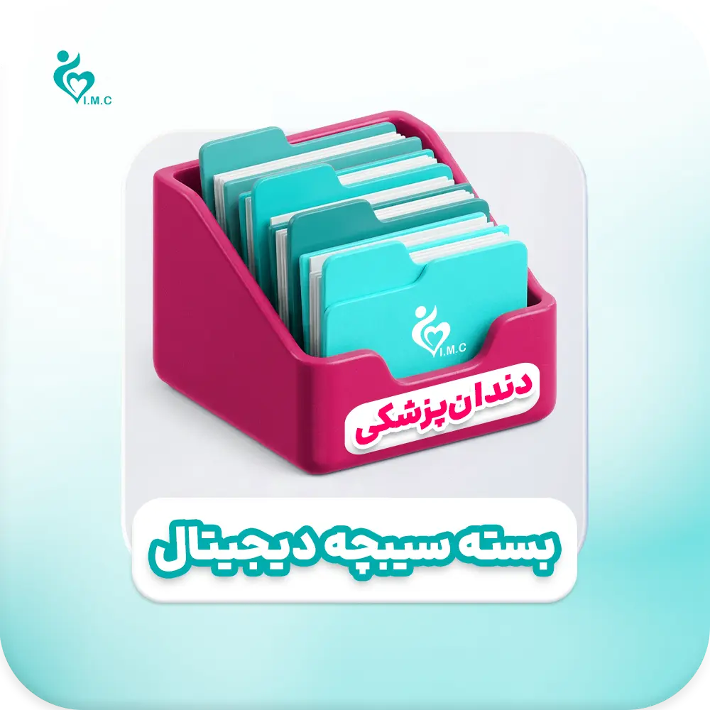 بسته سیبچه دیجیتال دندان پزشکی